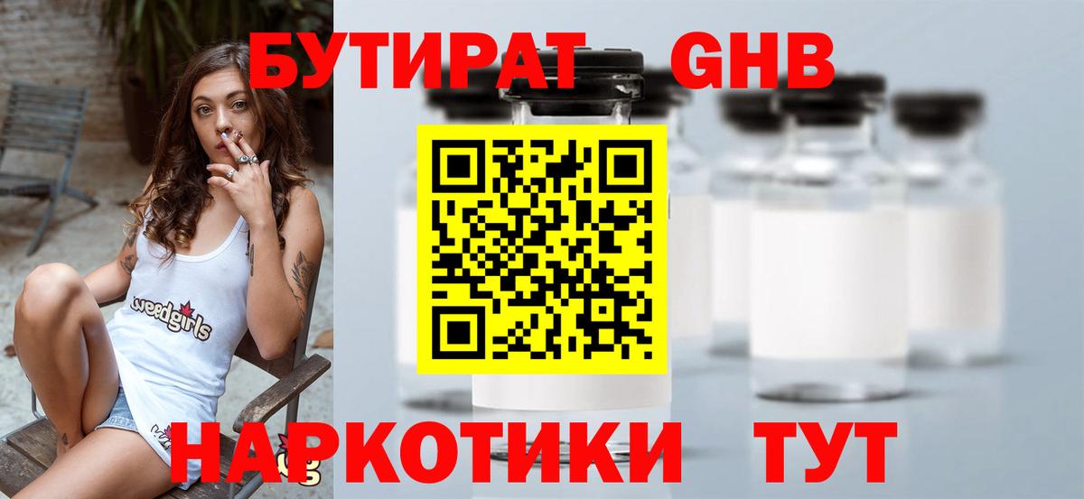Бутират  Бутират оксибутират  Вход с VPN  Калач-на-Дону 