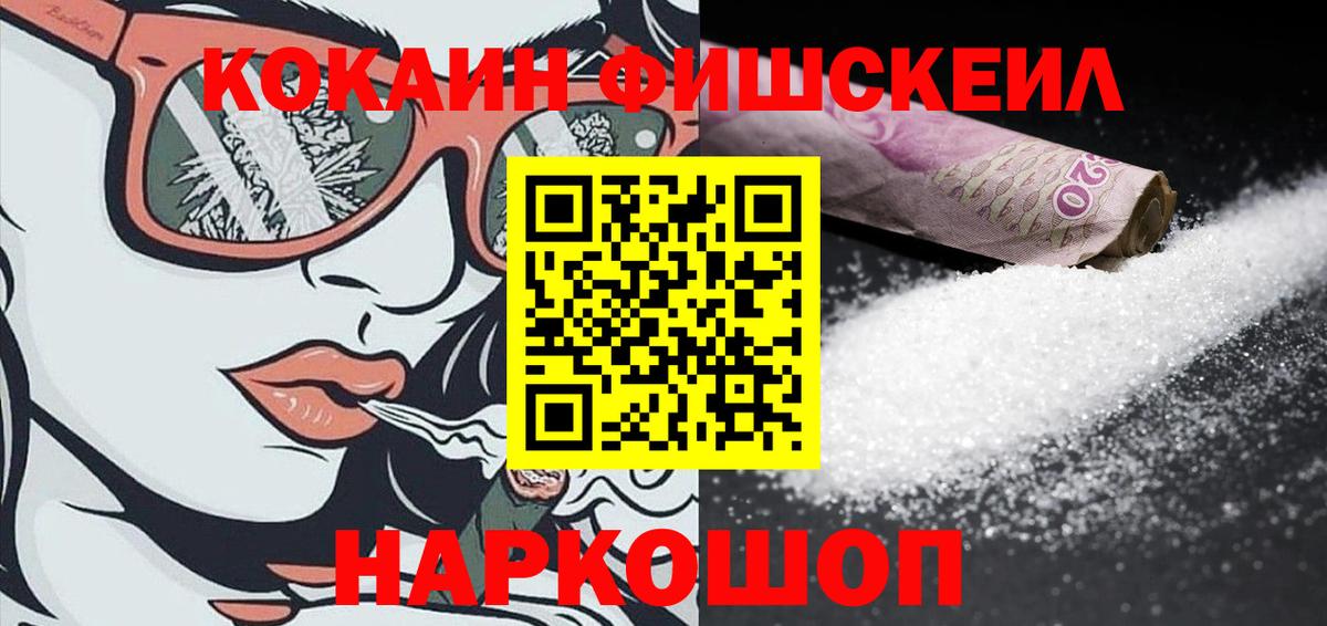 Калач-на-Дону  КОКАИН FishScale  КОКАИН Боливия  Вход с VPN 