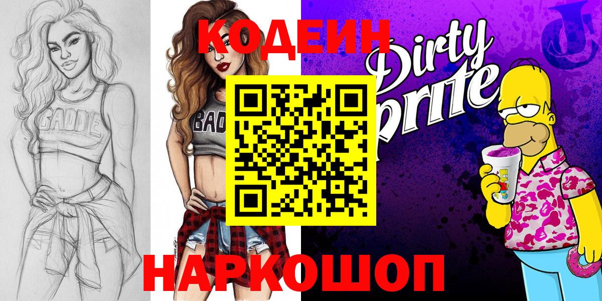 Кодеин Purple Drank Калач-на-Дону