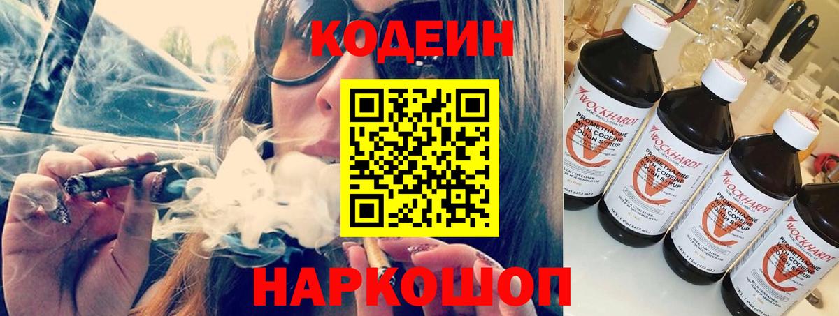 Кодеиновый сироп Lean Purple Drank  Вход с VPN  Codein Purple Drank  цены   Калач-на-Дону 